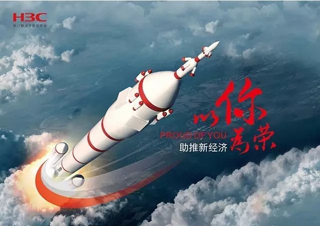 新華三依托先進的IT技術助推新經濟，推動國家實現(xiàn)強國富民，與有榮焉。