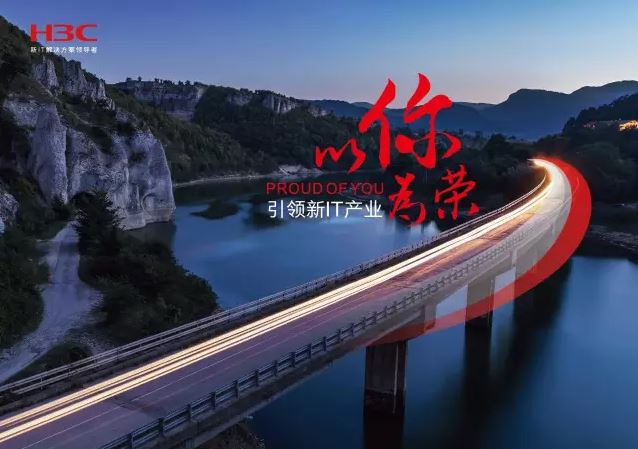 新華三引領(lǐng)新IT行業(yè)，拓產(chǎn)興業(yè)，與有榮焉。